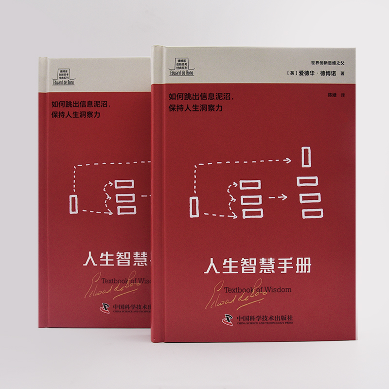 醉染图书德博诺创新思考经典系列 人生智慧手册9787502591高清大图