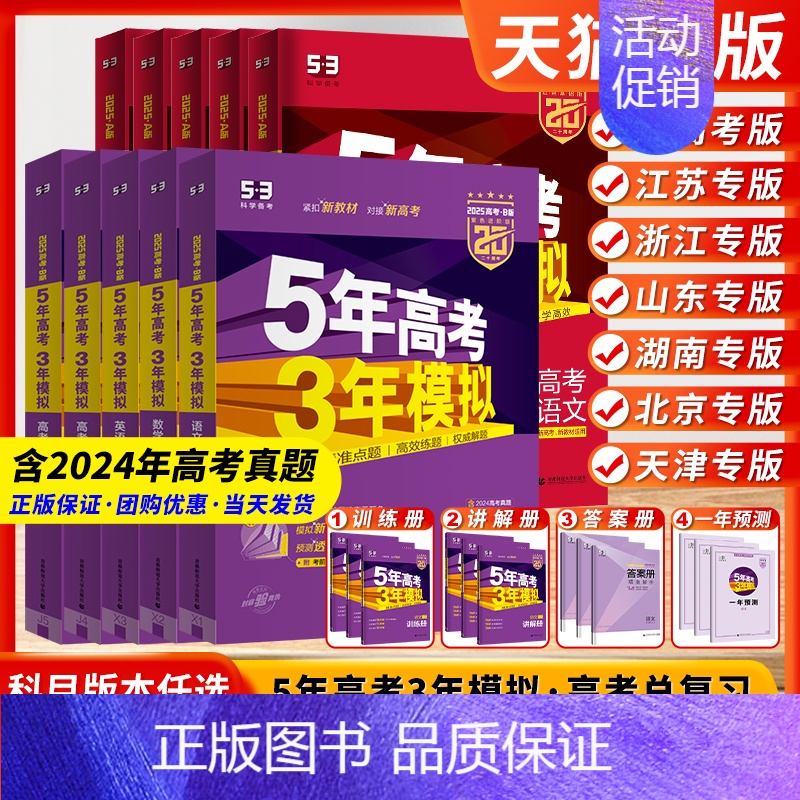 语文 【2025】江苏版(53B版- 语数英新高考) 【正版】2025版新高考五年高考三年模拟数学53B语文物理五三高考