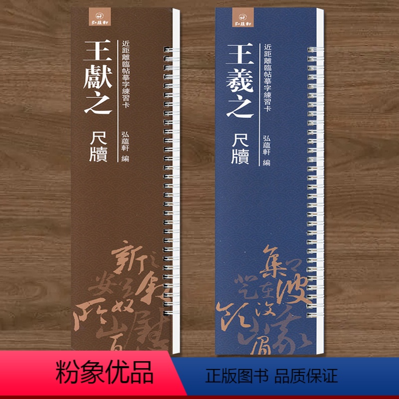 【正版】共2本王羲之王献之二王尺牍原碑原贴 近距离临帖摹字练习卡弘蕴轩编草书软笔毛笔字帖繁体旁注