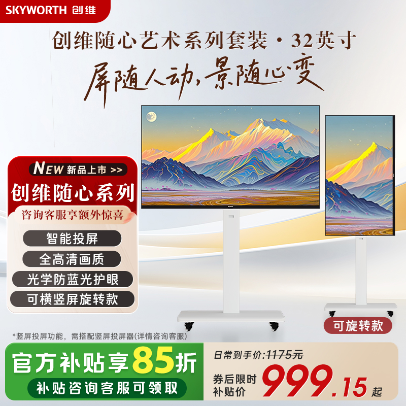 创维随心屏 白色推车支架投屏可旋转直播大屏会议机一体机投屏显示器高清大图