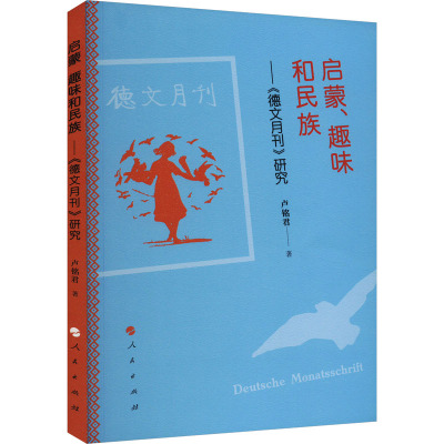 启蒙、趣味和民族:《德文月刊》研究