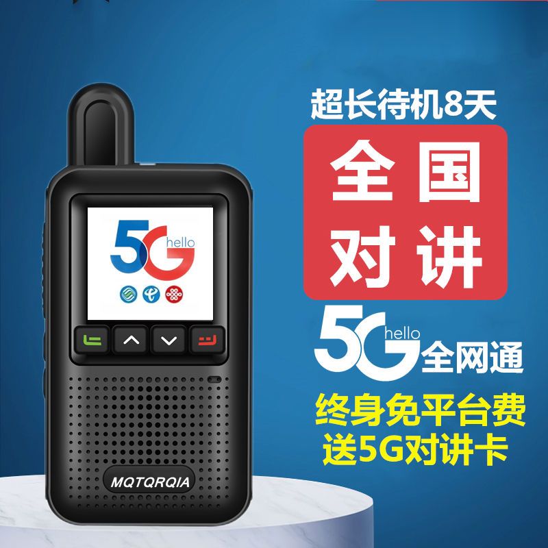 摩托移动4G全国对讲机公网5000公里手持民用户外机5G小型迷你免费|移动2.0(终身免费) 无