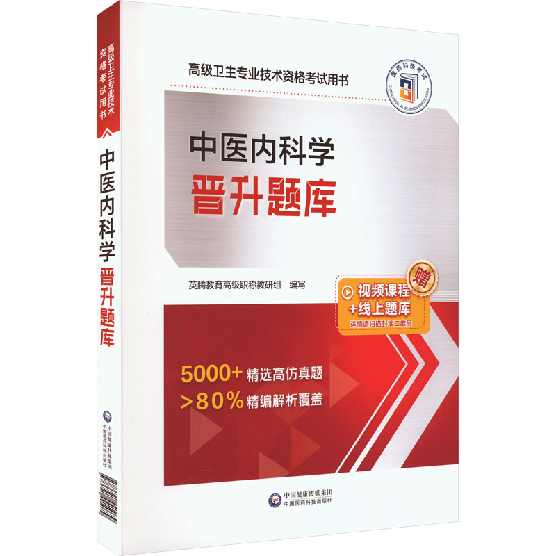 [M]中医内科学晋升题库-9787521441079高清大图