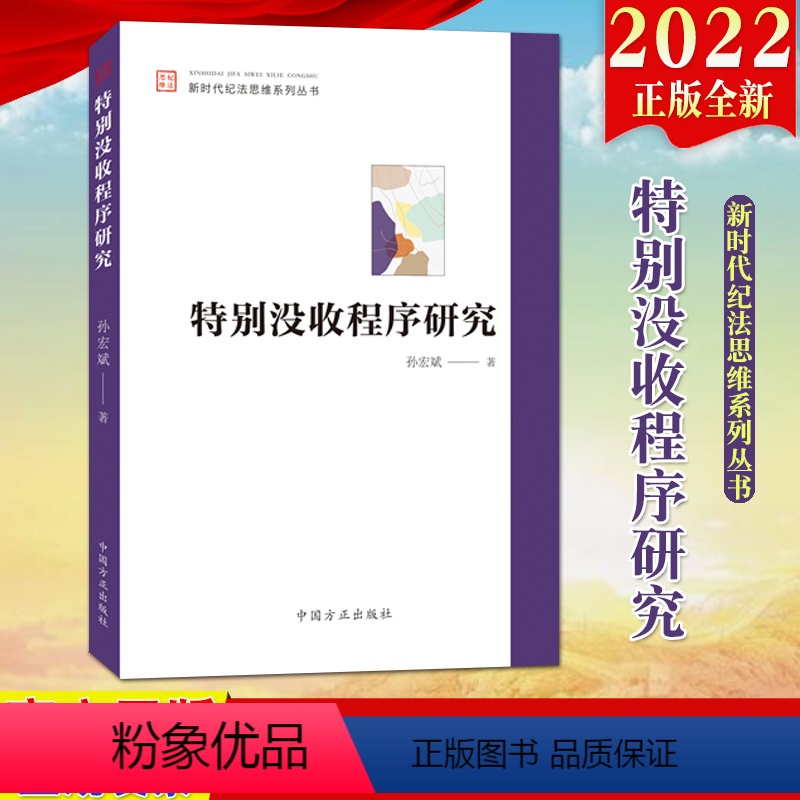 [正版]2022特别没收程序研究 新时代纪法思维系列丛书 方正出版社 推进反腐败追逃追赃推动纪检监察工作规范化法治化正