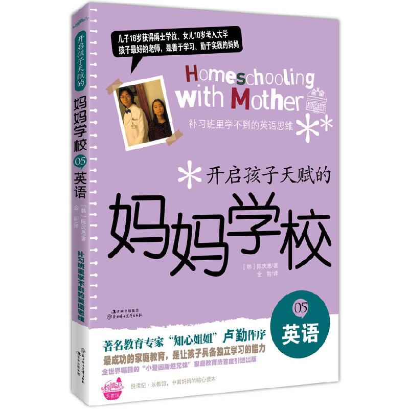 正版新书】英语-开启孩子天赋的妈妈学校-05(韩)金泳熏 ,权五