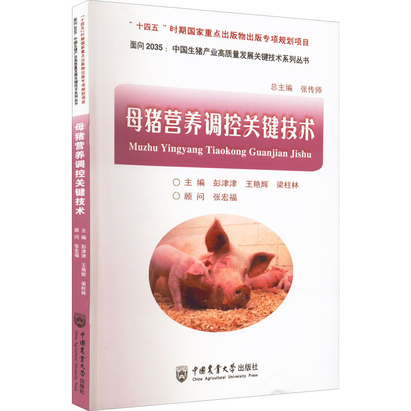 [M]母猪营养调控关键技术-9787565526763高清大图