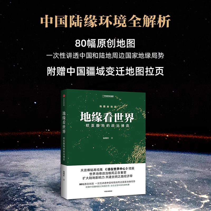 [正版]央视网地缘看世界 欧亚腹地的政治博弈 温骏轩著 谁在世界中心续篇 地图会说话地缘政治局势地缘政治学研究欧洲亚洲高清大图