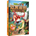 植物大战僵尸2·恐龙漫画 恐龙镇魂歌