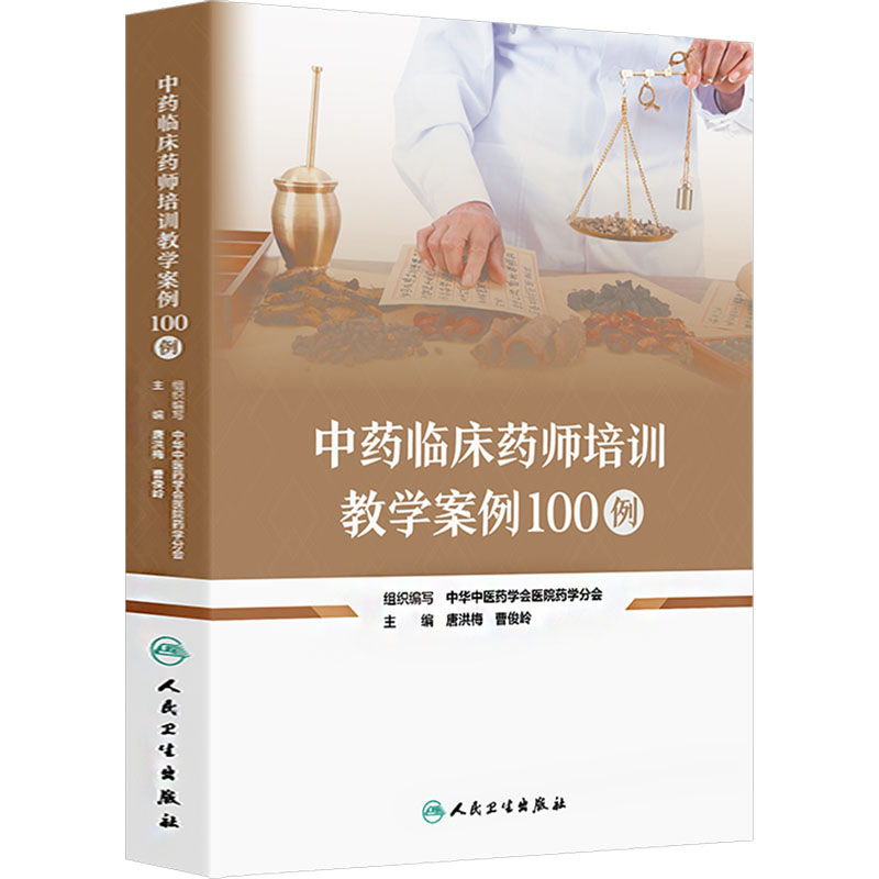 [M]中药临床药师培训教学案例100例-9787117368094高清大图