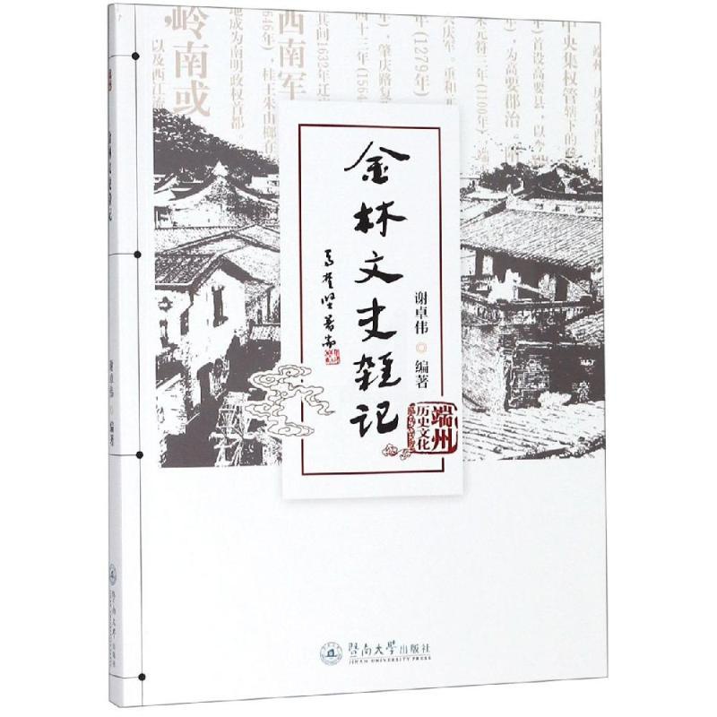 [醉染正版]正版 金林文史杂记 谢卓伟 著 端州历史文化丛书 中国通史社科 暨南大学出版社 地方史志书籍高清大图