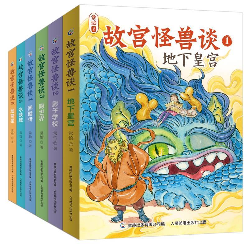 故宫怪兽谈(全6册) [正版]故宫怪兽谈1-6全6册常怡著故宫故事书地下皇宫儿童长篇小说小学生一二三四五年级课外阅读书目