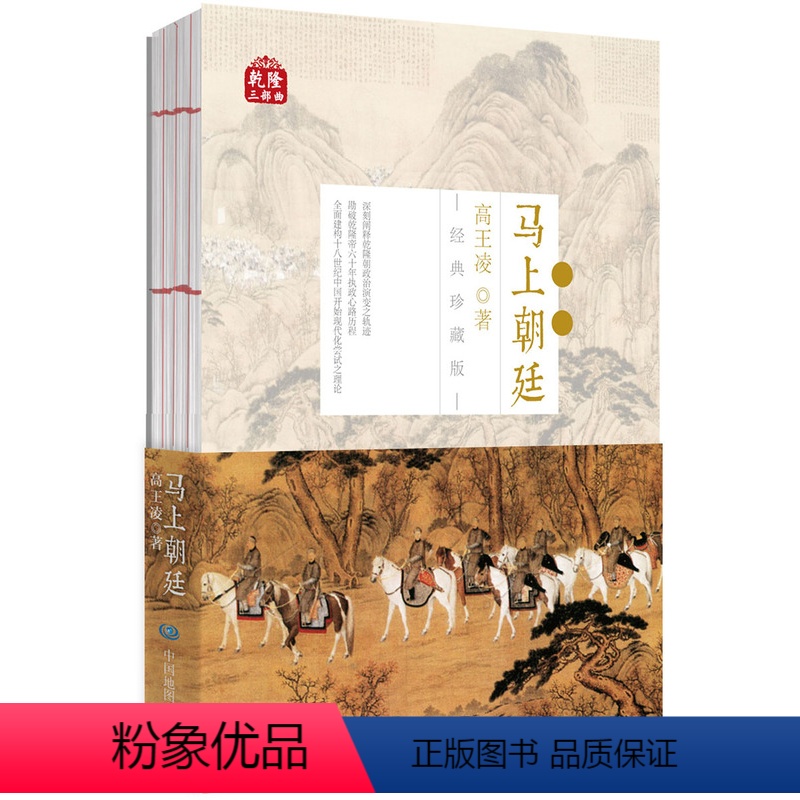 [正版]乾隆三部曲·马上朝廷 线装帧版 高王凌 中国历史 通俗历史 清朝 满清历史 珍藏书籍 乾隆皇帝 政治演变 中