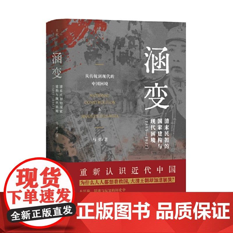 [正版]涵变:清末民初的国家建构与现代困境(1895-1917)继《叠变》后著名历史学家马勇近代史领域的又一力作图片