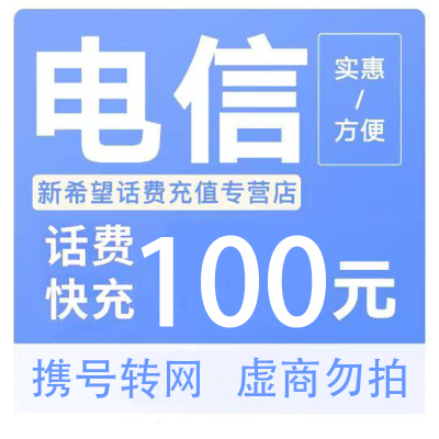 中国电信100元话费充值