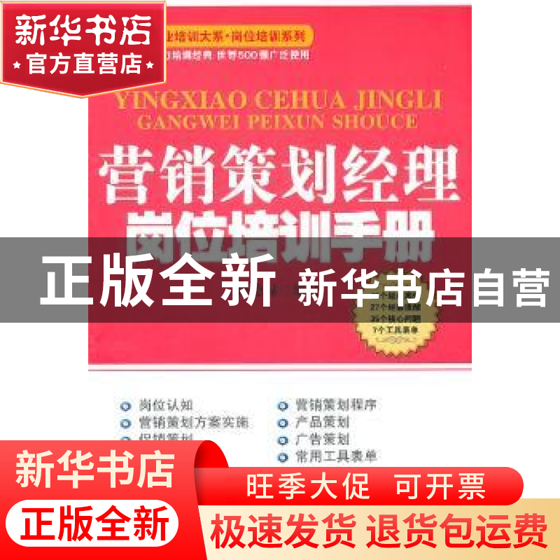 正版 营销策划经理岗位培训手册 孙德禄编著 广东经济出版社高清大图