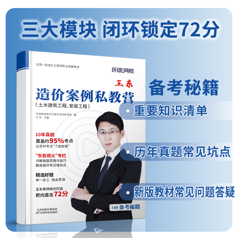 [正版]环球一级造价师工程师备考2024年全国考试用书王东讲造价案例私教营建设工程计价注册造价工程师题库土木建筑安装工高清大图