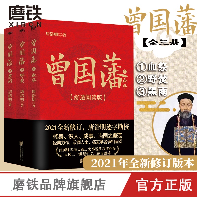 [正版]曾国藩 全三册 舒适阅读版 唐浩明 曾国藩全集书籍 中国晚晴朝历史小说 冰鉴曾国藩传家书训六戒书法的正面与侧面高清大图