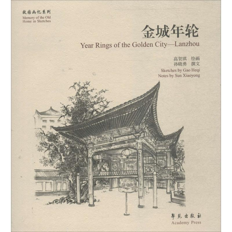 正版新书]金城年轮高贺琪9787507750058高清大图