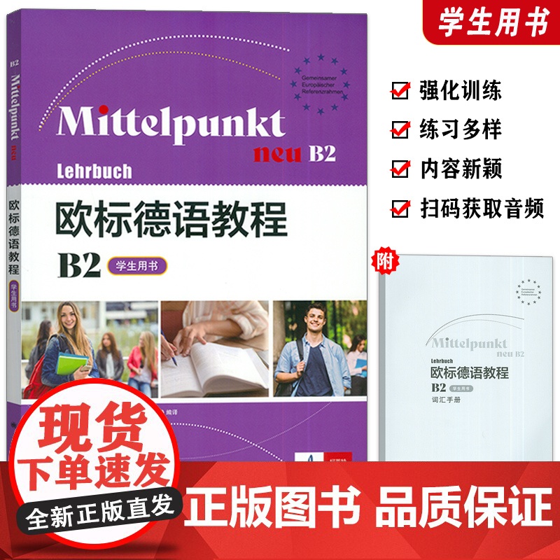 正版 欧标德语教程B2 学生用书 (含词汇手册 ) 欧标德语B2上海译文出版社 9787532795482