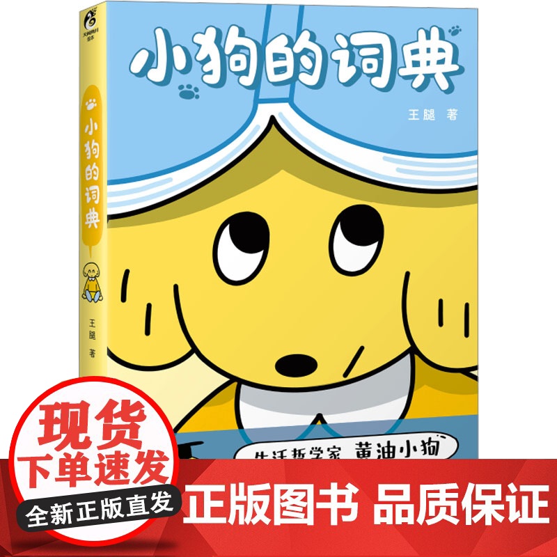 小狗的词典 王腿 著 漫画书籍文学 正版图书籍 湖南美术出版社高清大图