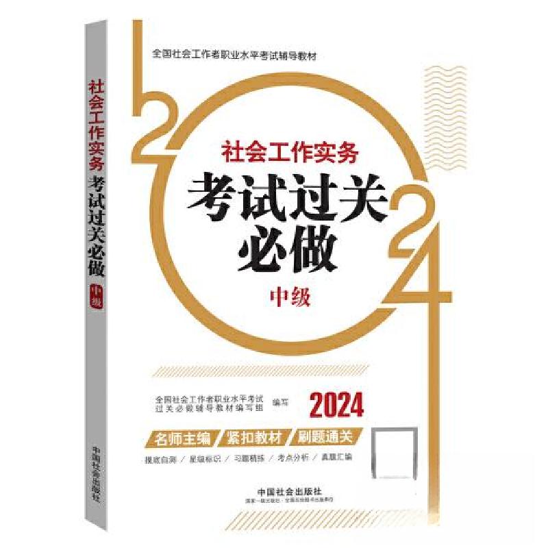 正版新书】2024社会工作考试辅导教材全国社会工作者职业水平考试