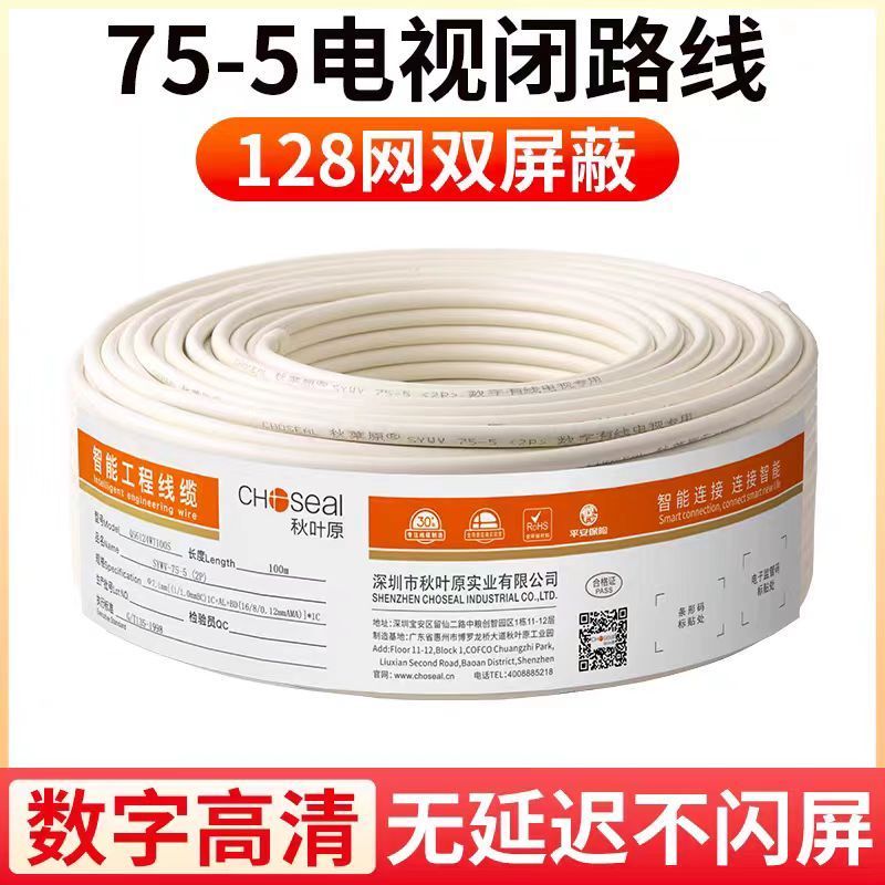 秋叶原(CHOSEAL) 同轴射频电缆 SYWV75-5-1(128编)/1米