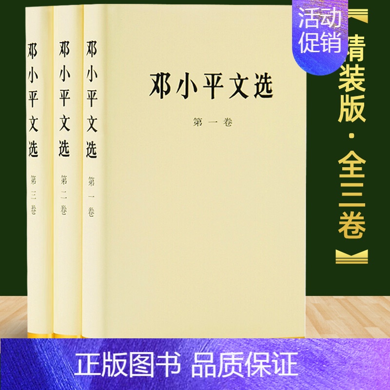 [正版] 邓小平文选(全三卷)精装版 第一二三卷邓小平理论全集原版原著时代历史转折中的概论画像可搭配毛泽东文选思想 人民