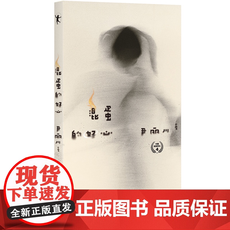 混蛋的好心 尹丽川著 江苏凤凰文艺出版社 正版书籍高清大图