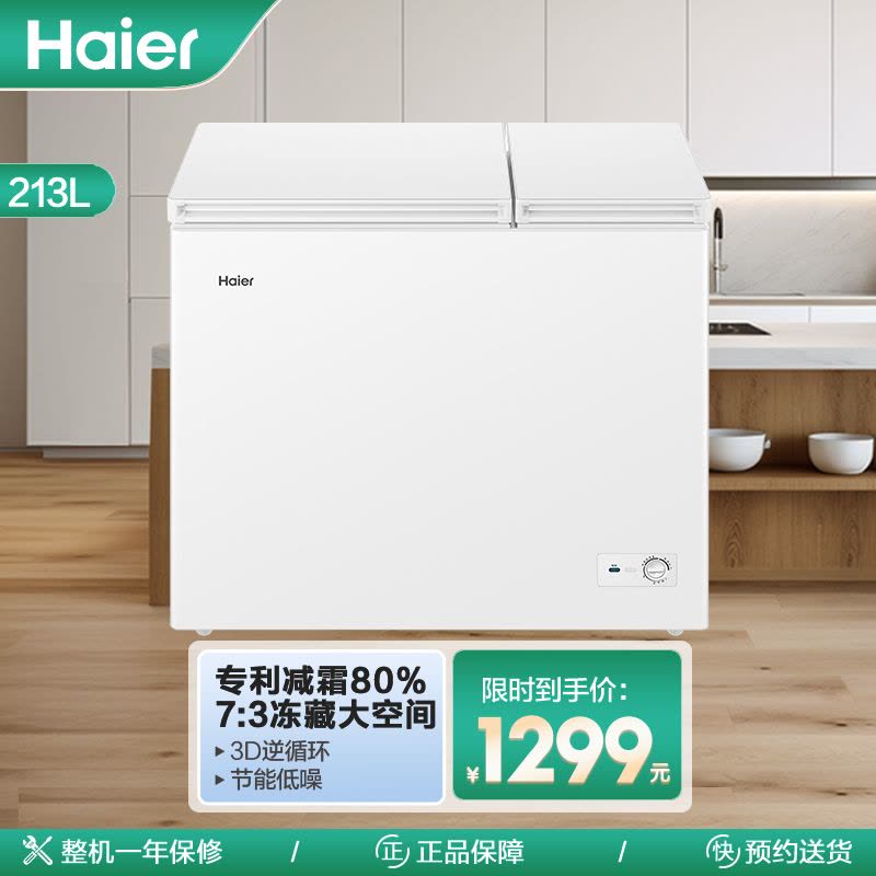 海尔(Haier)213升卧式冰柜冷柜 大冷冻小冷藏冰箱 双温储鲜双重抗菌 100h断电保护FCD-213GHXPD图片
