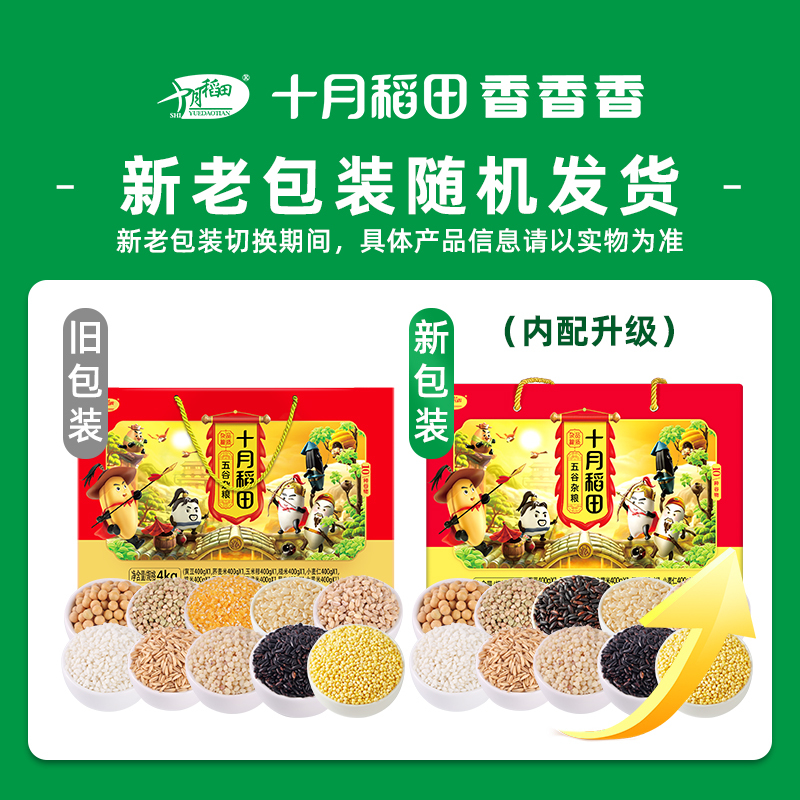 十月稻田五谷杂粮礼盒4kg HC高清大图