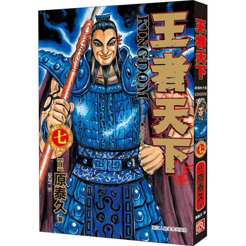 [M]王者天下 7 将领的才能-9787534082184高清大图