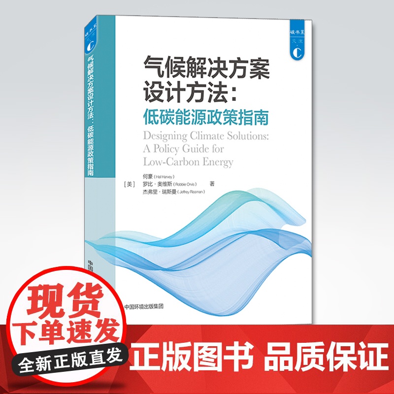 【店】气候解决方案设计方法 低碳能源政策指南 何豪,罗比·奥维斯,杰弗里·瑞斯曼 中国环境出版集团 9787511146