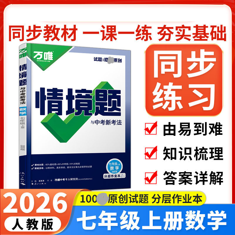2026新版万唯中考情境题与中考新考法七年级上册数学人教版 初中初一数学万维基础题练习题专题练习册原创试题万维7年级数学