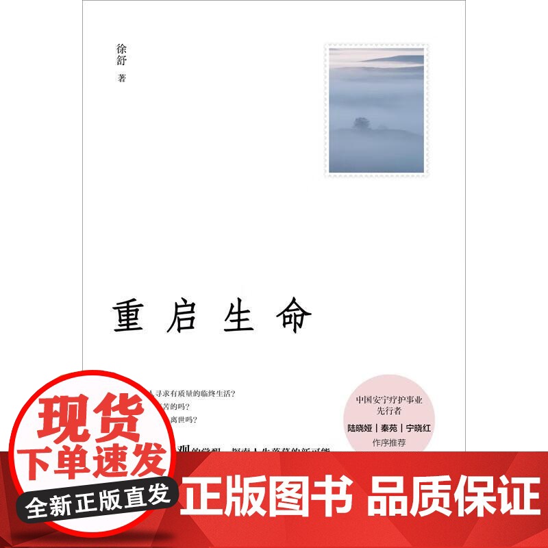 重启生命 徐舒著 广西师范大学出版社 这是一本关于生命/成长和死亡的人生回忆录阿尔茨海默 老年痴呆 认知症书籍高清大图
