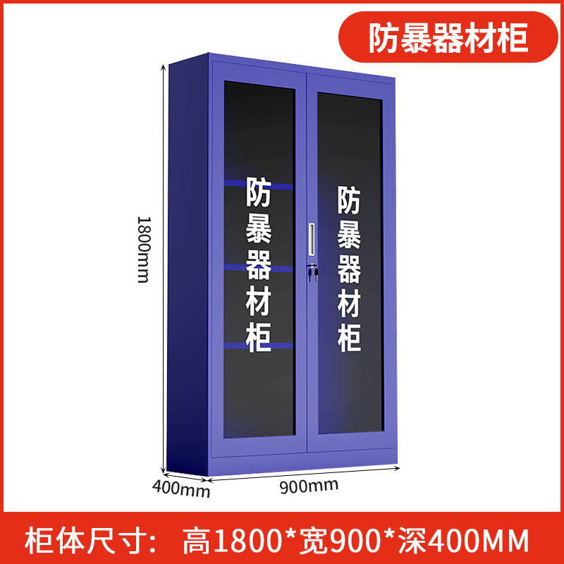 迅众 180CM消学校防暴器材柜商场保安应急反恐工具安保器械玻璃装备柜应急物资展示柜高清大图
