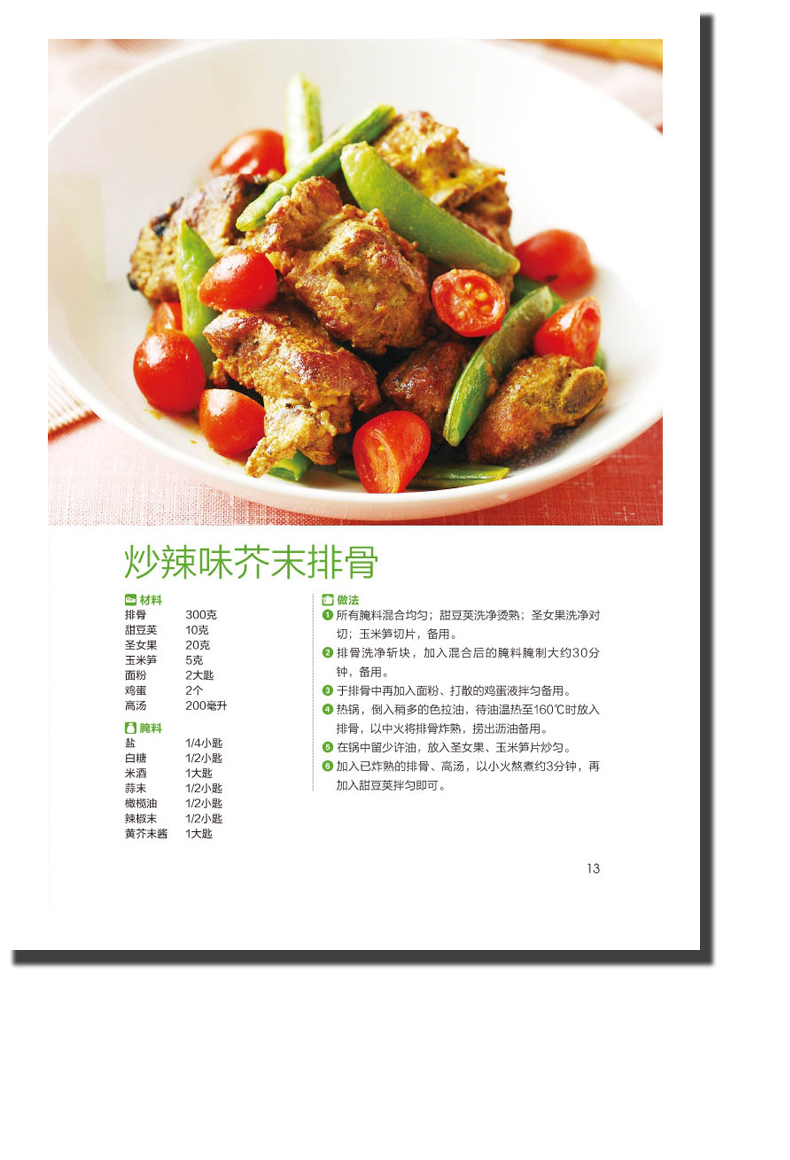 [醉染正版]食在好吃 排骨的158种做法 菜谱大全家常菜 排骨做法秘诀 成为排骨料理高手 家常菜谱书籍 排骨制作教程书籍高清大图