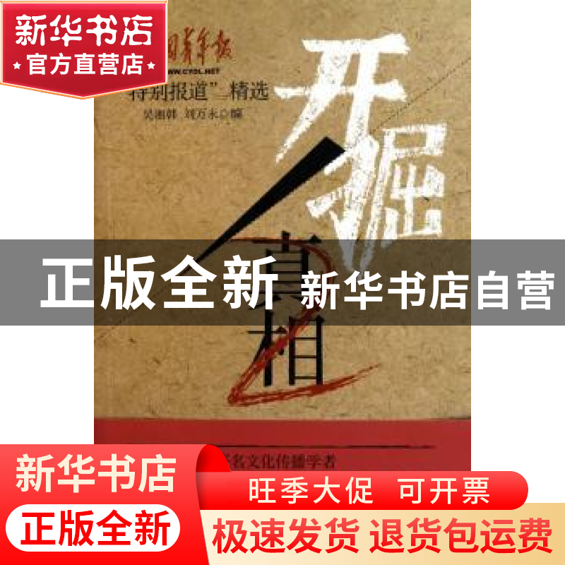 正版 开掘真相:中国青年报“特别报道”精选 吴湘韩,刘万永编 语