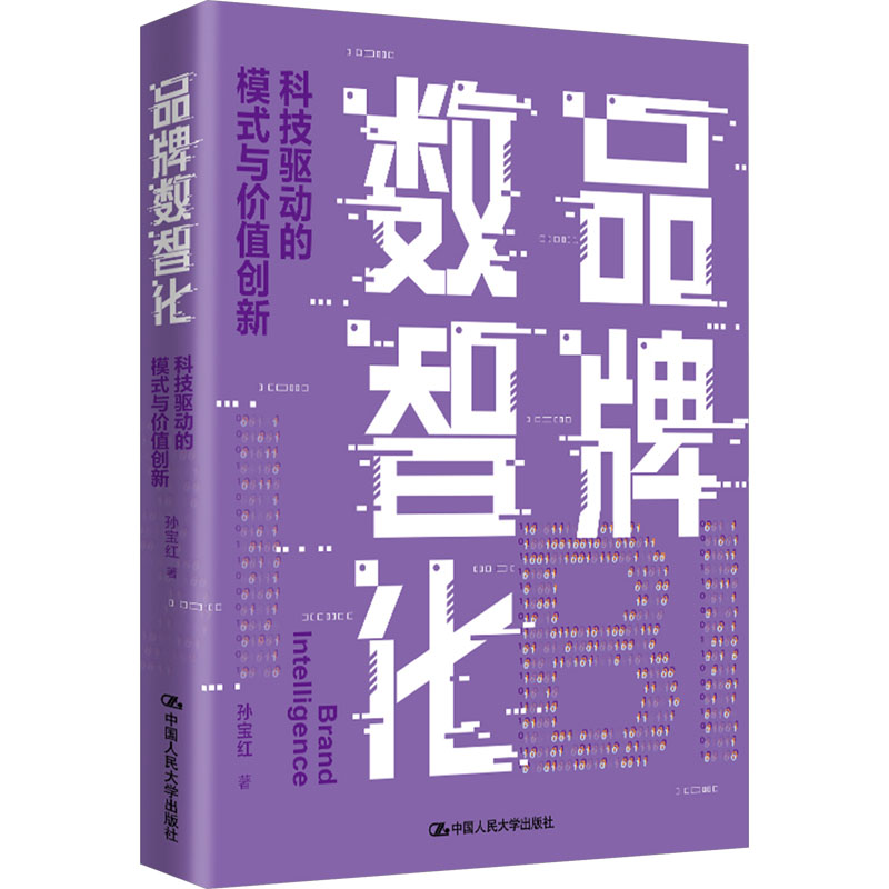 【M】品牌数智化 科技驱动的模式与价值创新-9787300327594