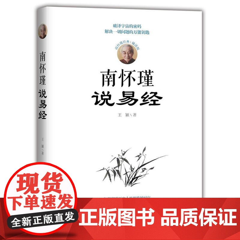 聆听大师丛书 南怀瑾八册任选 谈经商之道人生哲学国学智慧智慧全解南怀瑾说道说儒说中庸说易经8册社科文化正版实体图书籍高清大图