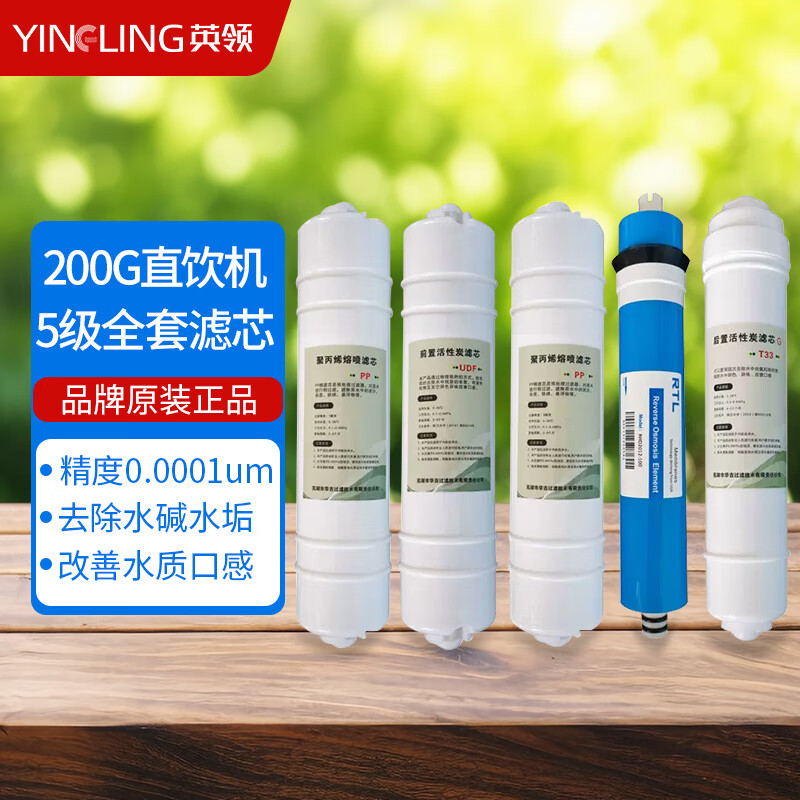 英领 英领 直饮水机配件200G全套滤芯(安装)