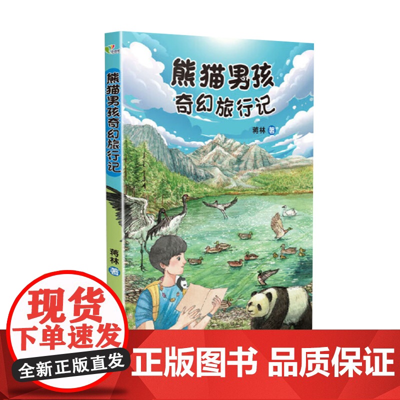 正版 熊猫男孩奇幻旅行记 蒋林著经典儿童文学小说故事书小学生三年级四年级课外书阅读必读书籍 百花文艺出版社9787530高清大图