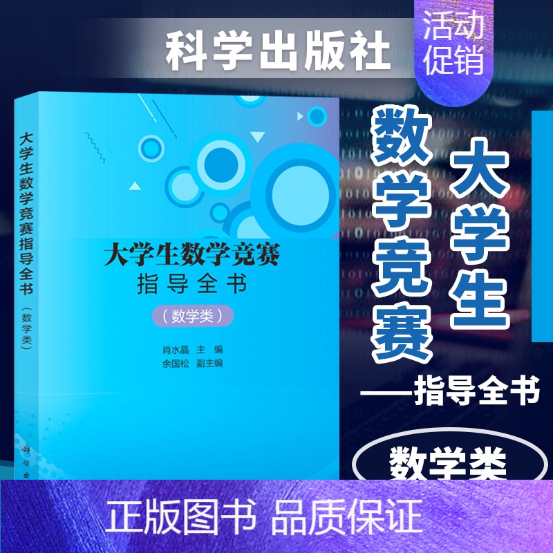 【正版】 大学生数学竞赛指导全书数学类 肖水晶 涵盖数学分析 高等代数 解析几何本科数学历年真题 科学出版社 泰勒公式级
