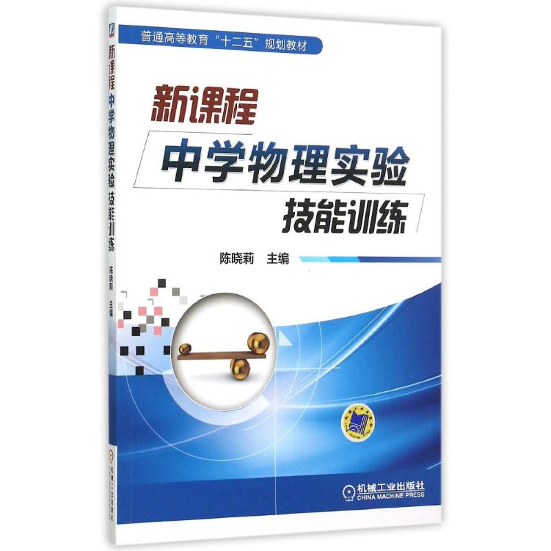 【M】新课程中学物理实验技能训练(普通高等教育十二五规划教材)-9787111502432