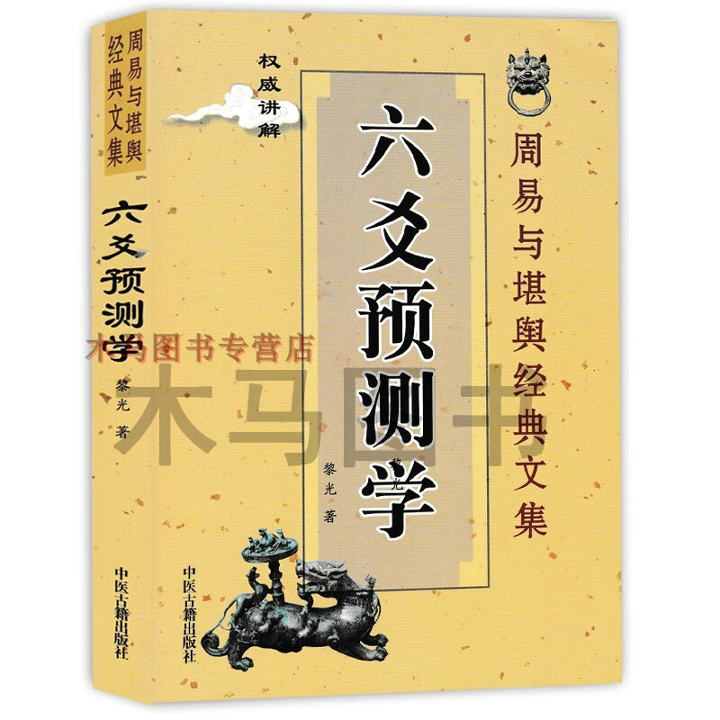 全套四本 六爻预测学卜筮正宗增删卜易野鹤老人原著正版白话全译六爻经图解黄金策增删卜易上下册摇钱预测学周易学入门书籍高清大图
