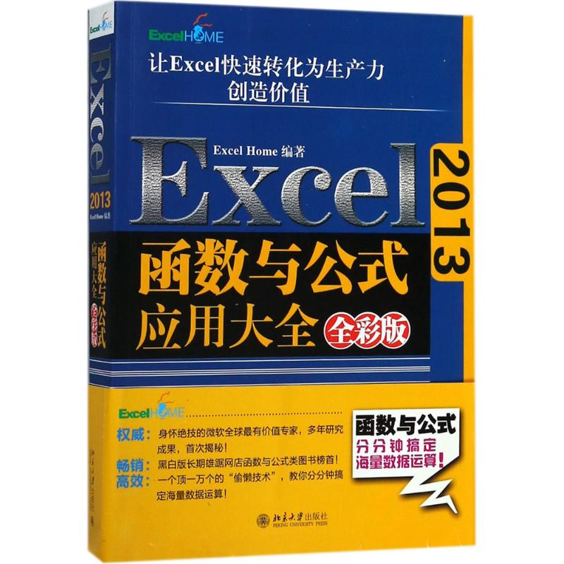 Excel 2013函数与公式应用大全(全彩版)