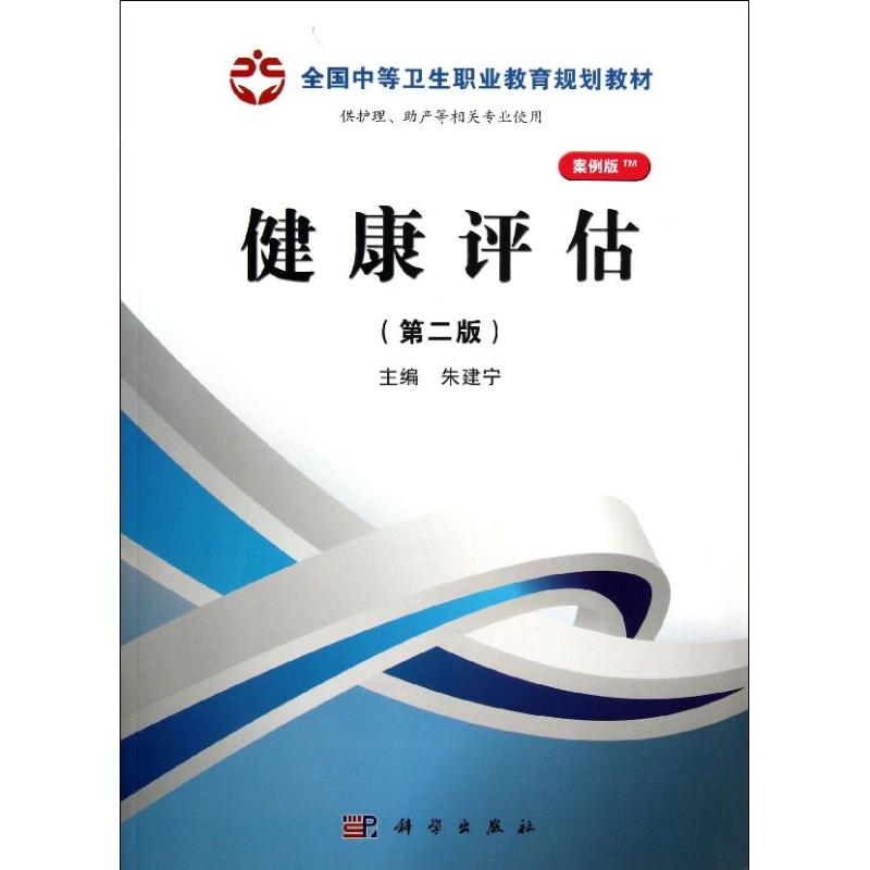 【N】健康评估(第2版)/朱建宁-9787030368126
