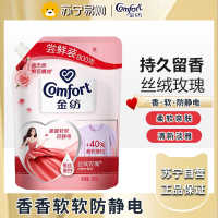 金纺衣物柔顺剂护理剂 柔软亲肤防静电 丝绒玫瑰800G