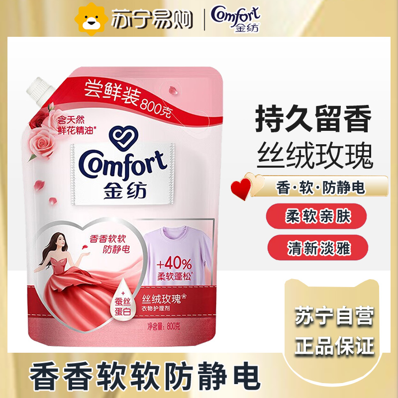 金纺衣物柔顺剂护理剂 柔软亲肤防静电 丝绒玫瑰800G