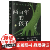 两百年的孩子 大江健三郎著 诺贝尔文学奖得主 “新人类”们穿越两百年的相遇 用爱和诗意解决人们的精神困境 幻想小说书神