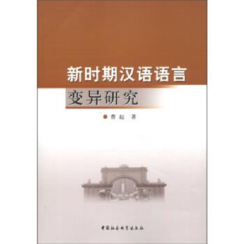 正版新书]新时期汉语语言变异研究曹起9787516115022高清大图